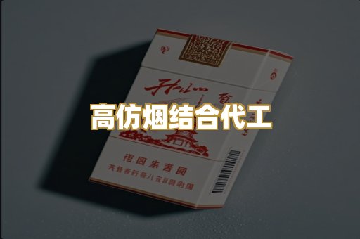 高仿烟结合代工